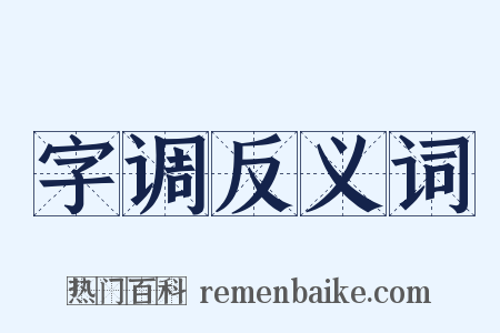字调反义词是什么意思的图片